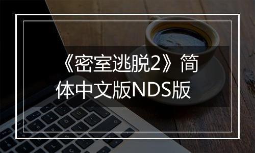 《密室逃脱2》简体中文版NDS版