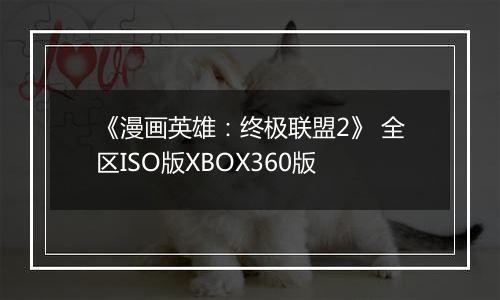 《漫画英雄：终极联盟2》 全区ISO版XBOX360版