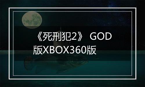 《死刑犯2》 GOD版XBOX360版