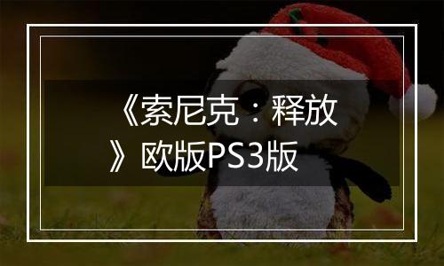 《索尼克：释放》欧版PS3版