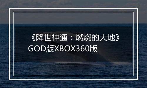 《降世神通：燃烧的大地》GOD版XBOX360版