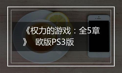 《权力的游戏：全5章》  欧版PS3版