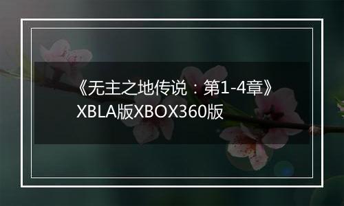 《无主之地传说：第1-4章》 XBLA版XBOX360版