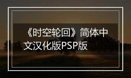 《时空轮回》简体中文汉化版PSP版