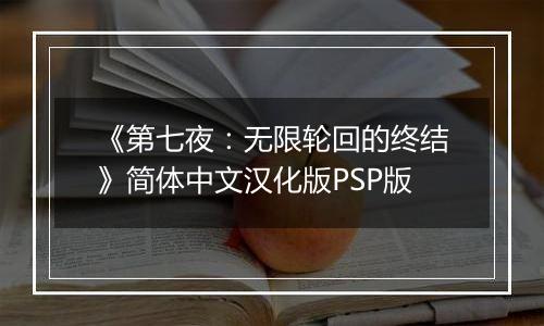 《第七夜：无限轮回的终结》简体中文汉化版PSP版
