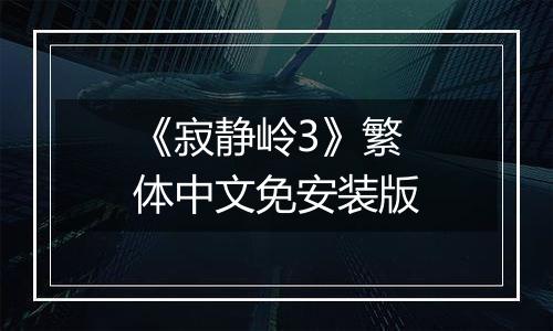 《寂静岭3》繁体中文免安装版