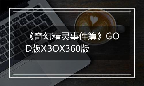 《奇幻精灵事件簿》GOD版XBOX360版
