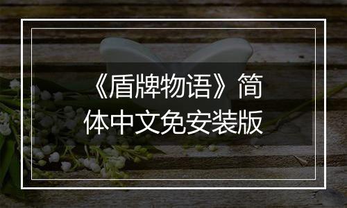 《盾牌物语》简体中文免安装版