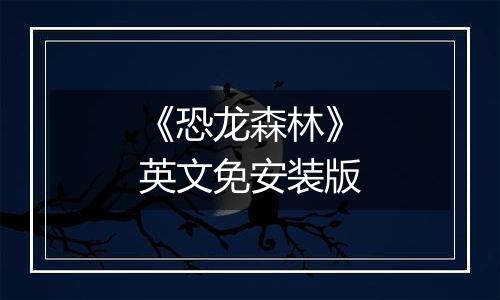 《恐龙森林》英文免安装版