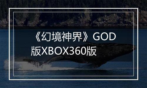 《幻境神界》GOD版XBOX360版