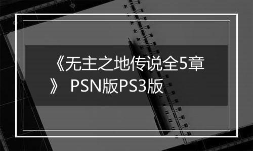 《无主之地传说全5章》 PSN版PS3版