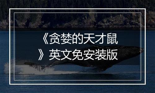《贪婪的天才鼠》英文免安装版