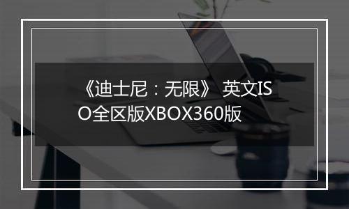 《迪士尼：无限》 英文ISO全区版XBOX360版