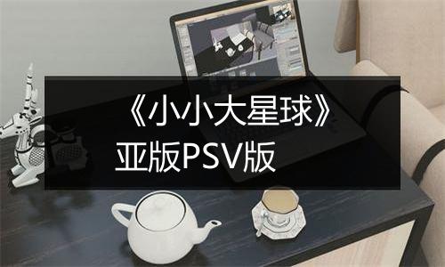 《小小大星球》亚版PSV版