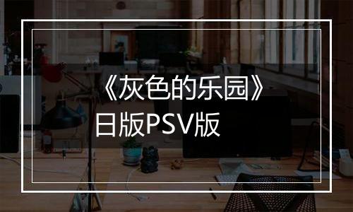 《灰色的乐园》日版PSV版