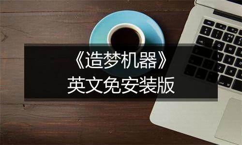 《造梦机器》英文免安装版