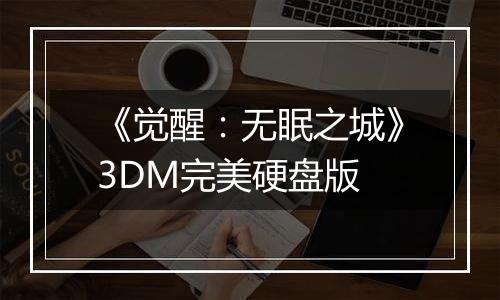 《觉醒：无眠之城》3DM完美硬盘版