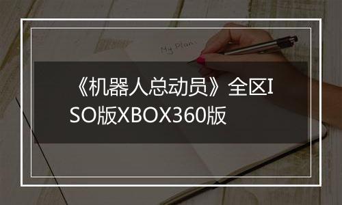 《机器人总动员》全区ISO版XBOX360版