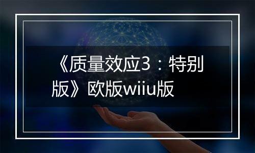 《质量效应3：特别版》欧版wiiu版