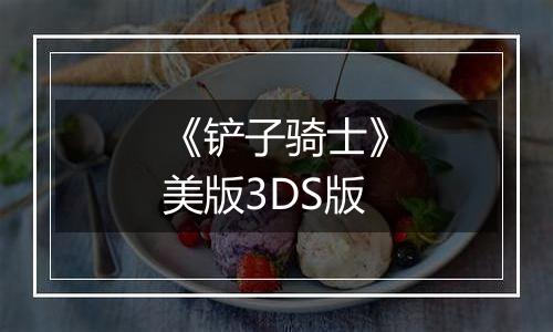 《铲子骑士》美版3DS版
