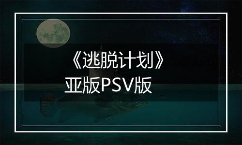 《逃脱计划》 亚版PSV版