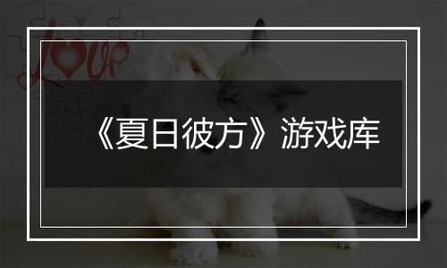 《夏日彼方》游戏库