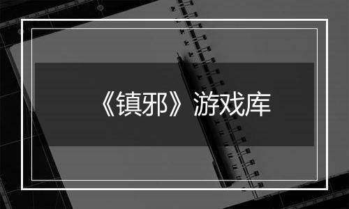 《镇邪》游戏库