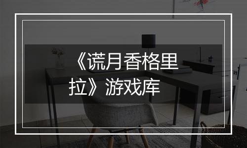 《谎月香格里拉》游戏库