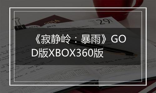 《寂静岭：暴雨》GOD版XBOX360版