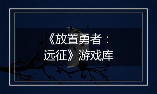 《放置勇者：远征》游戏库