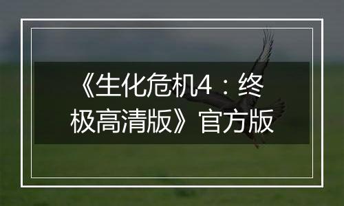 《生化危机4：终极高清版》官方版