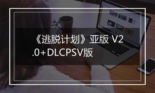 《逃脱计划》亚版 V2.0+DLCPSV版