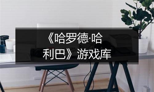 《哈罗德·哈利巴》游戏库