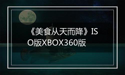 《美食从天而降》ISO版XBOX360版