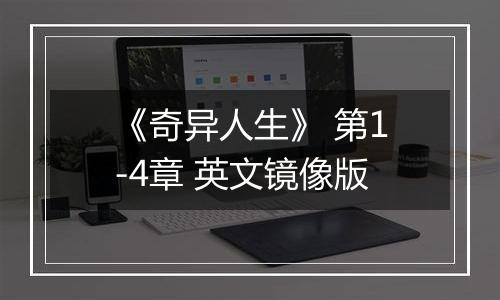 《奇异人生》 第1-4章 英文镜像版