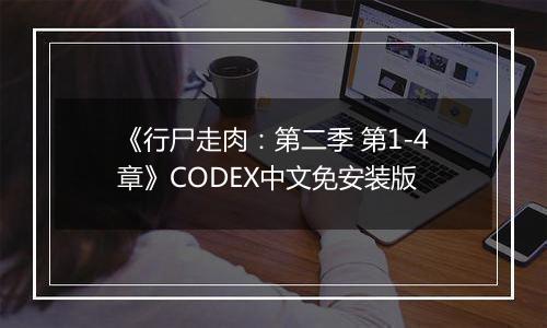 《行尸走肉：第二季 第1-4章》CODEX中文免安装版