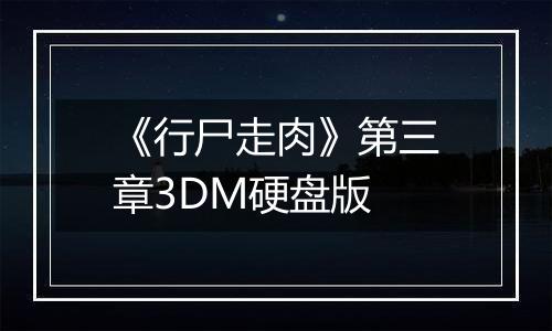 《行尸走肉》第三章3DM硬盘版