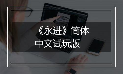 《永进》简体中文试玩版