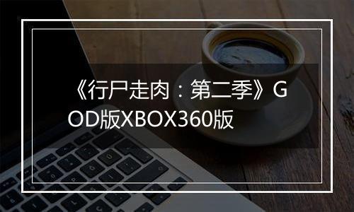 《行尸走肉：第二季》GOD版XBOX360版