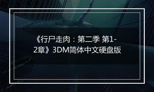 《行尸走肉：第二季 第1-2章》3DM简体中文硬盘版