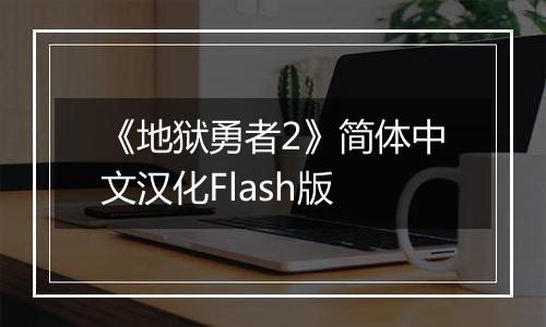 《地狱勇者2》简体中文汉化Flash版