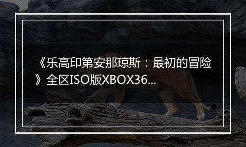 《乐高印第安那琼斯：最初的冒险》全区ISO版XBOX360版