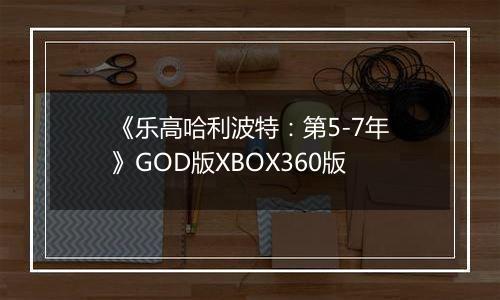 《乐高哈利波特：第5-7年》GOD版XBOX360版