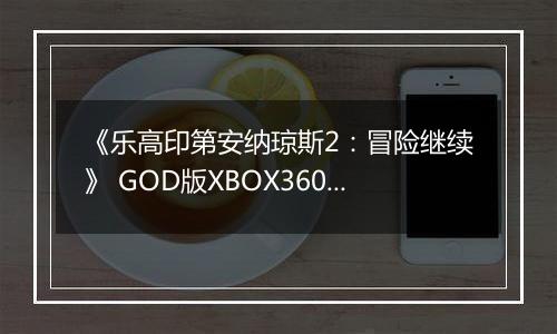 《乐高印第安纳琼斯2：冒险继续》 GOD版XBOX360版