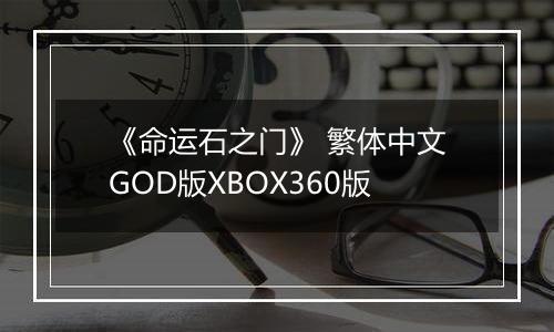 《命运石之门》 繁体中文GOD版XBOX360版