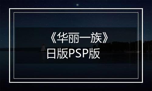 《华丽一族》日版PSP版