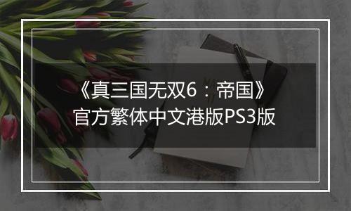 《真三国无双6：帝国》 官方繁体中文港版PS3版