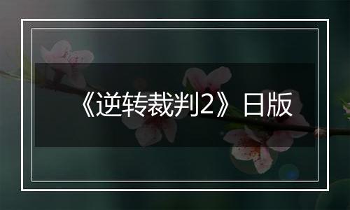 《逆转裁判2》日版