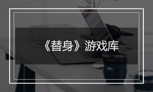 《替身》游戏库