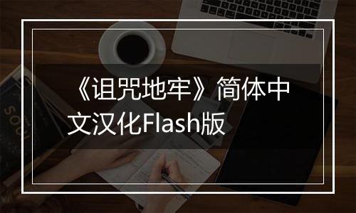 《诅咒地牢》简体中文汉化Flash版